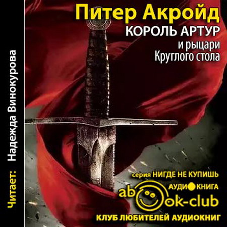 Артур и рыцари круглого стола книга