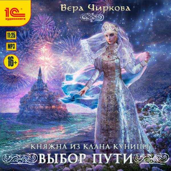 Вера Чиркова - Выбор пути (Аудиокнига)