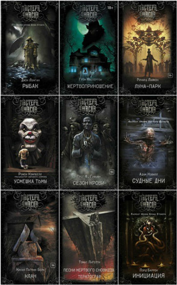 Серия "Мастера ужасов" в 43 книгах