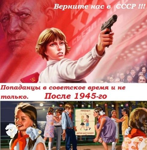 Сборник Попаданцы в советское время и не только. После 1945-го (1022 книги)