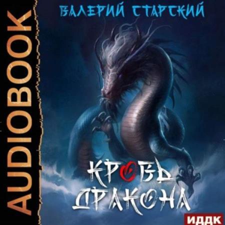 Старский Валерий - Кровь Дракона (Аудиокнига)