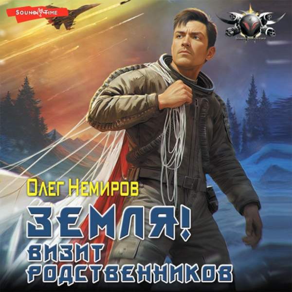 Олег Немиров (Белоус) - Земля! Визит родственников (Аудиокнига)