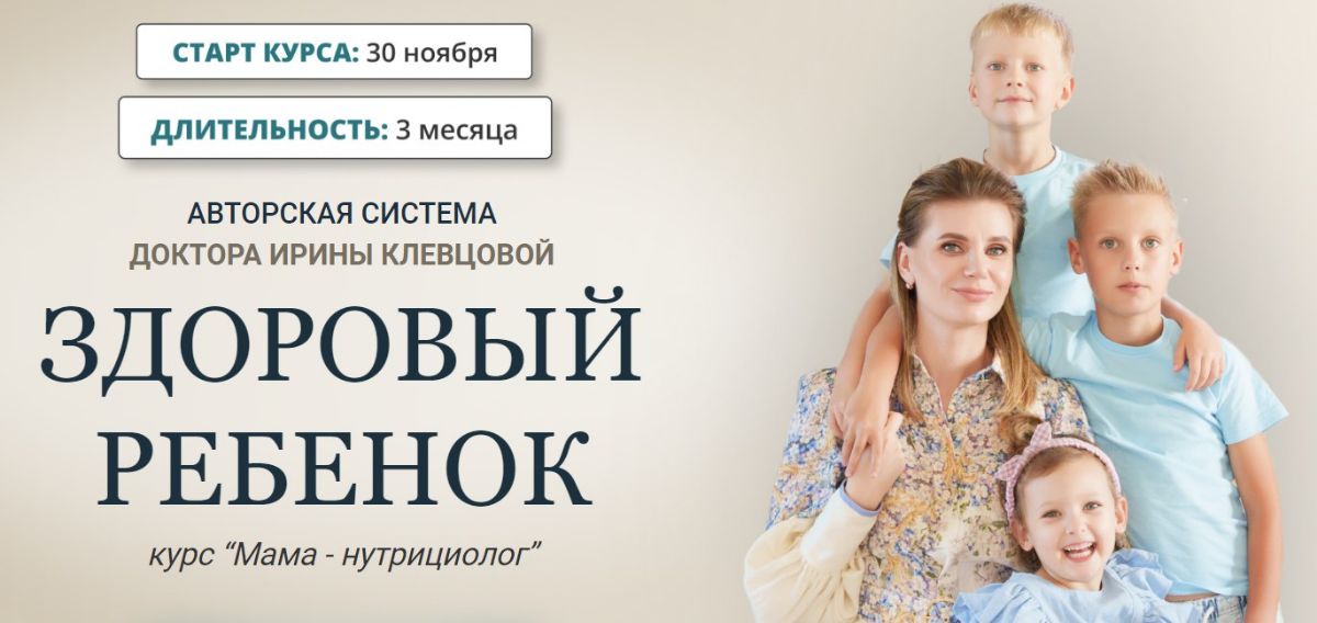 Мама-нутрициолог 7.0 Тариф «Я сама», 30.11.2023 (Ирина Клевцова)