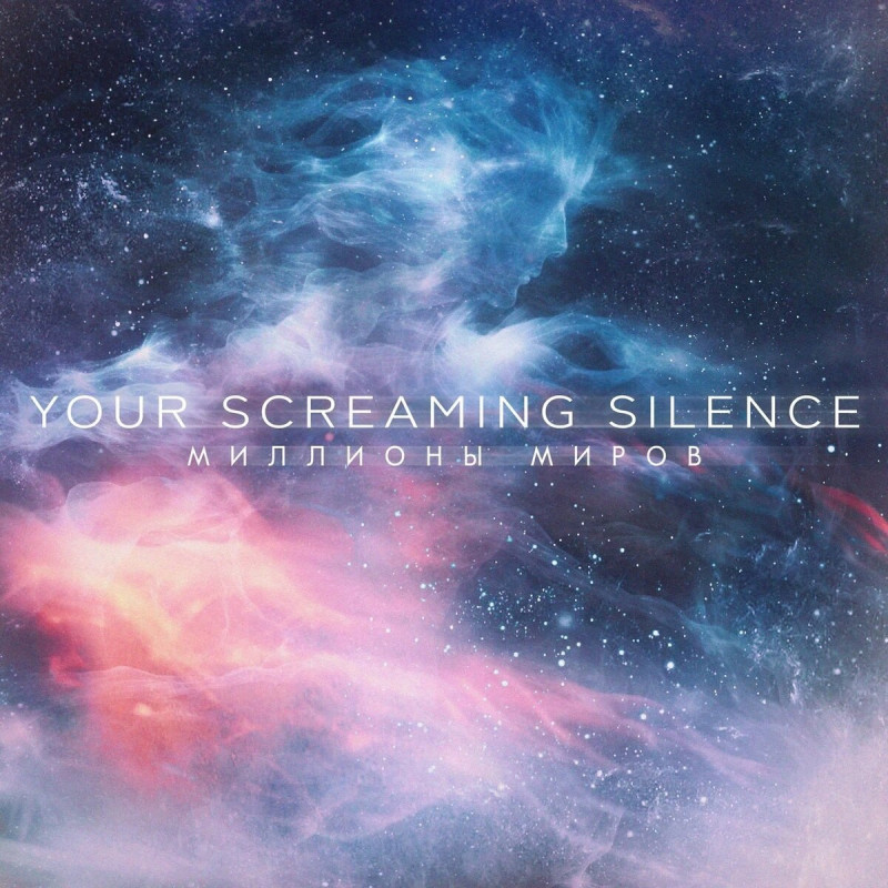 Your Screaming Silence - Миллионы миров [Single] (2023)