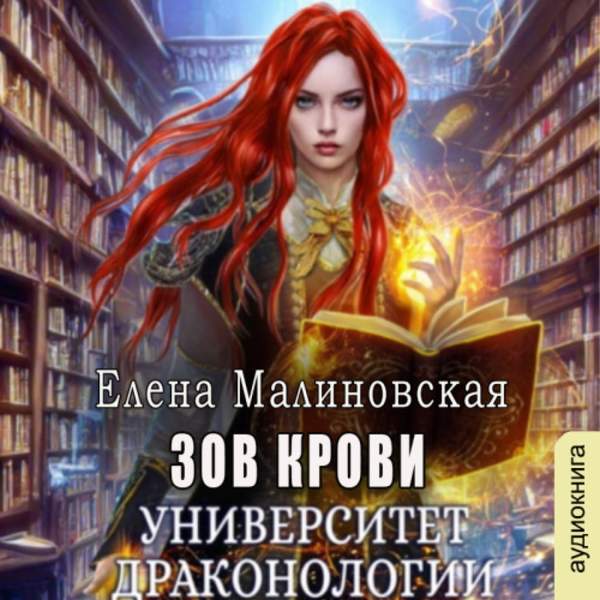 Елена Малиновская - Университет драконологии. Книга вторая. Зов крови (Аудиокнига)