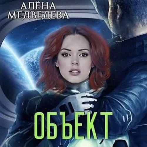 Алёна Медведева - Объект (Аудиокнига) 
