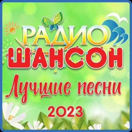 VA - Радио Шансон: Лучшие песни 2023