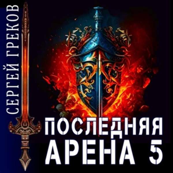 Сергей Греков - Последняя Арена 5 (Аудиокнига)