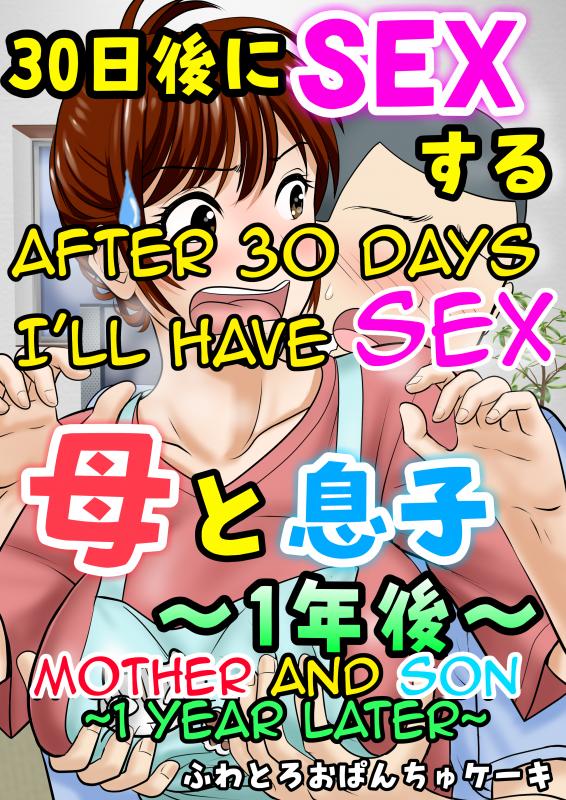[Fuwatoro Opanchu Cake] 30-nichi go ni SEX suru ~Haha to Musuko 1-nengo~|After 30 Days I'll Have Sex ~Mother and Son 1 Year Later~[English] Hentai Comics