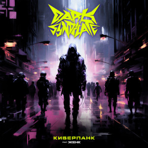 Dark Syndicate - Киберпанк [Single] (2023)