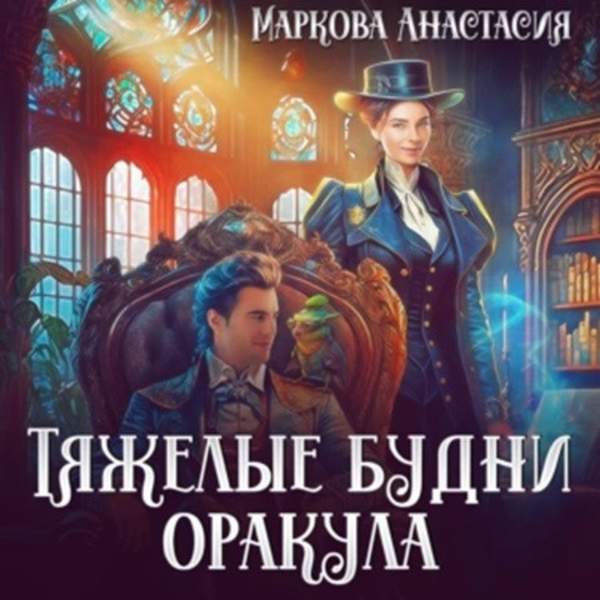 Анастасия Маркова - Тяжелые будни оракула (Аудиокнига)