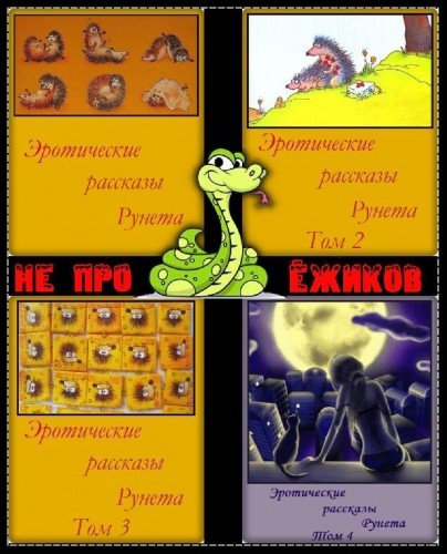 Эротические рассказы Рунета в 4 книгах (EPUB, FB2)