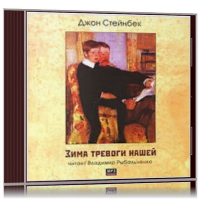 Джон стейнбек зима тревоги нашей. Зима тревоги нашей джон стейнбек книга. Джон стейнбек книги. The winter of our discontent john steinbeck. Зима тревоги нашей книга.