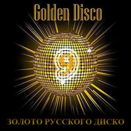 Cборник - Золото Русского Диско [09] (2011) MP3