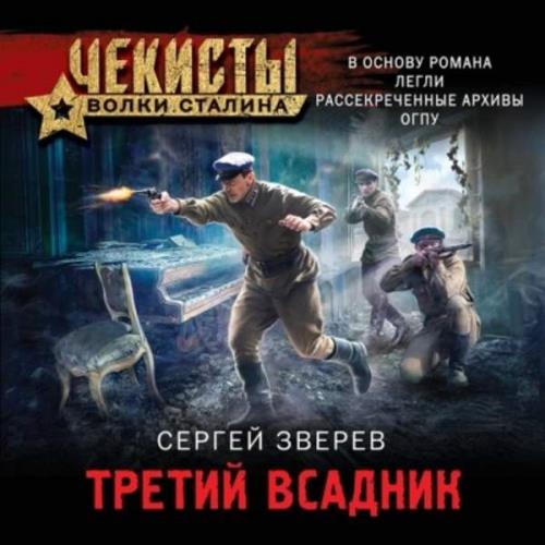 Сергей Зверев - Третий всадник (Аудиокнига) 
