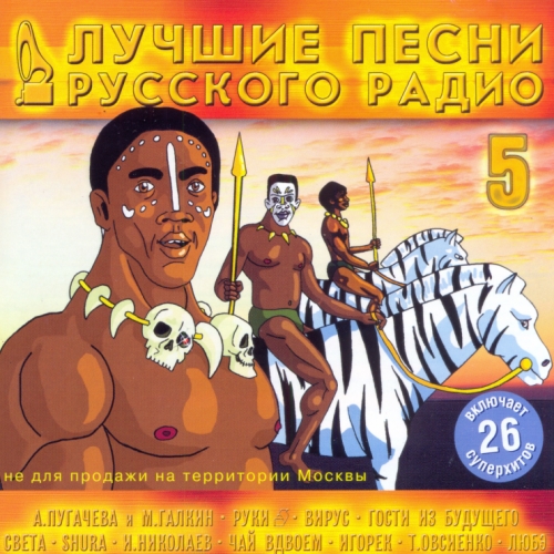 Cборник - Лучшие песни Русского Радио [05] (2001) MP3