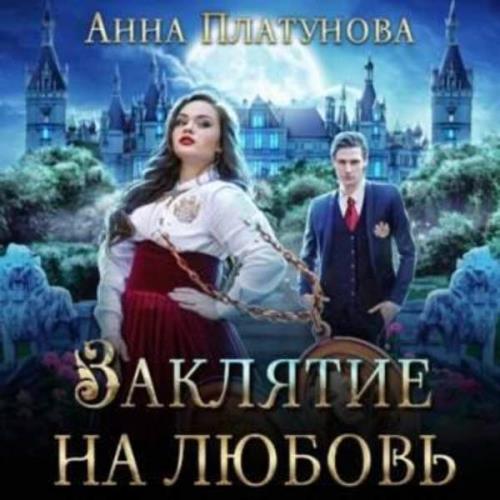 Анна Платунова - Заклятие на любовь (Аудиокнига) 