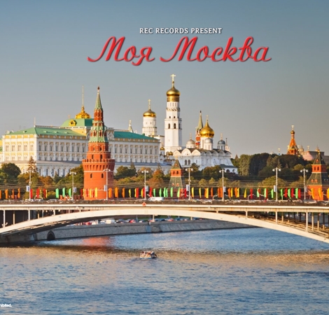 Cборник - Моя Москва (1996) MP3