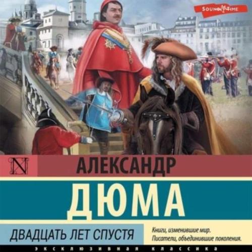 Александр Дюма - Двадцать лет спустя (Аудиокнига) Матвеев-Витовский Филипп