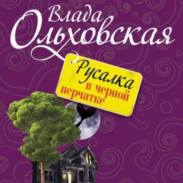 Влада Ольховская - Русалка в черной перчатке (Аудиокнига)