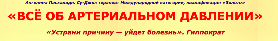 [sujokangel] Все об артериальном давлении (Ангелина Пасхалиди)