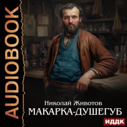 Николай Животов - Макарка-душегуб (Аудиокнига) 