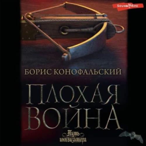 Борис Конофальский - Плохая война (Аудиокнига) 