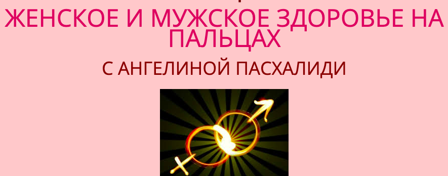 [sujokangel] Женское и Мужское здоровье (Ангелина Пасхалиди)