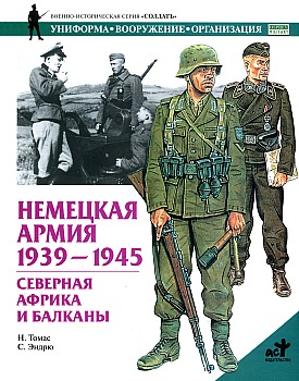 Немецкая армия. 1939-1945. Северная Африка и Балканы HQ
