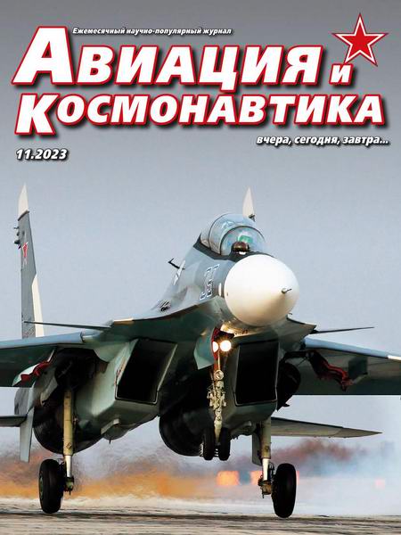 Авиация и космонавтика №11 (ноябрь 2023)