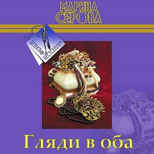 Марина Серова - Гляди в оба (Аудиокнига) 