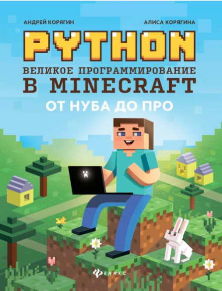Python. Великое программирование в Minecraft (2021) [А.В. Корягин, А.В. Корягина]