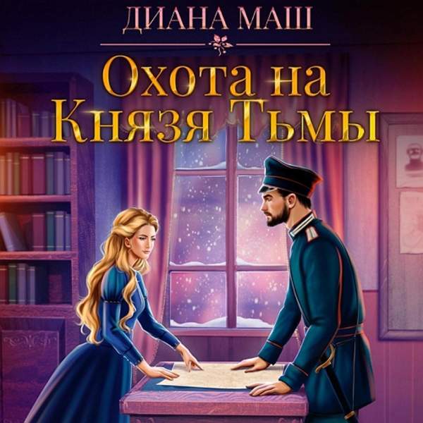 Диана Маш - Охота на Князя Тьмы (Аудиокнига)