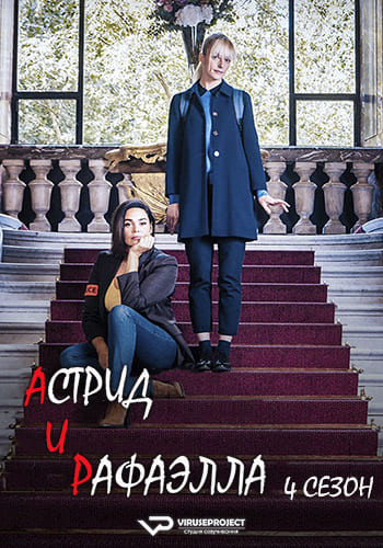 Астрид и Рафаэлла / Astrid et Raphalle [S04] (2023) WEB-DLRip | ViruseProject