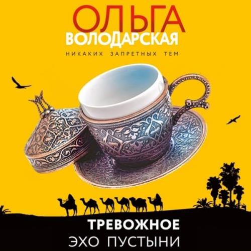 Володарская Ольга - Тревожное эхо пустыни (Аудиокнига) 