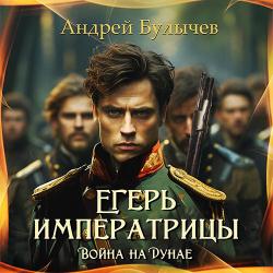 Егерь императрицы 10