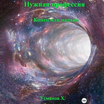 постер к Усманов Хайдарали - Нужная профессия. Конец или начало (Аудиокнига)