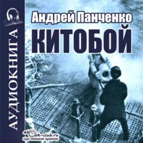 Андрей Панченко - Китобой. Книга 1 (Аудиокнига)