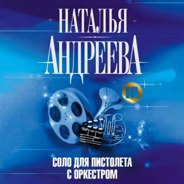 Наталья Андреева - Соло для пистолета с оркестром (Аудиокнига)