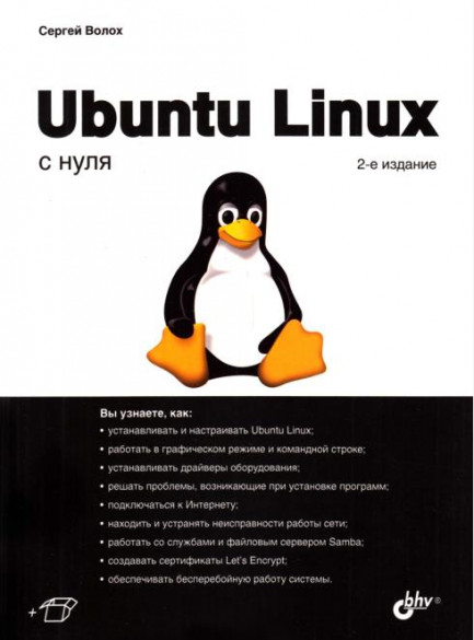 Ubuntu Linux с нуля, 2 издание (Сергей Волох)