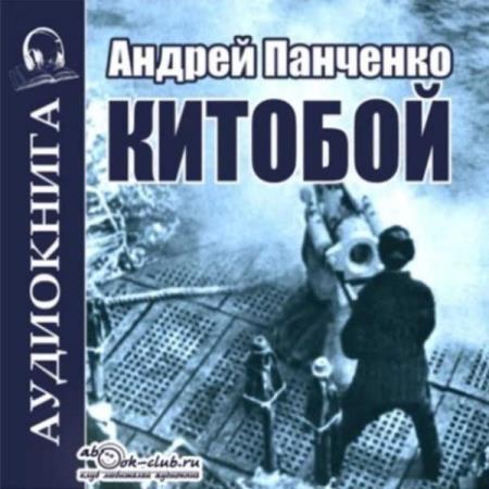 Панченко Андрей - Китобой. Книга 1 (Аудиокнига)
