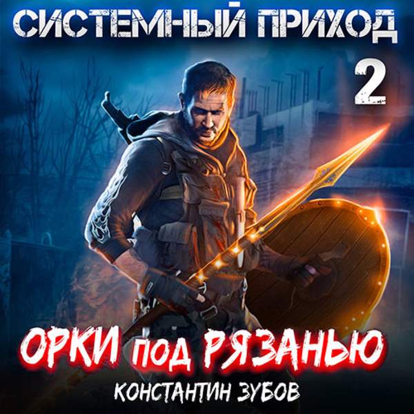 Константин Зубов - Системный приход 2. Орки под Рязанью (Аудиокнига)