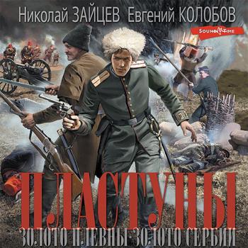 постер к Зайцев Николай, Колобов Евгений - Пластуны. Золото Плевны. Золото Сербии (Аудиокнига)