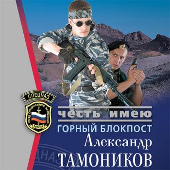 постер к Александр Тамоников - Горный блокпост (Аудиокнига)