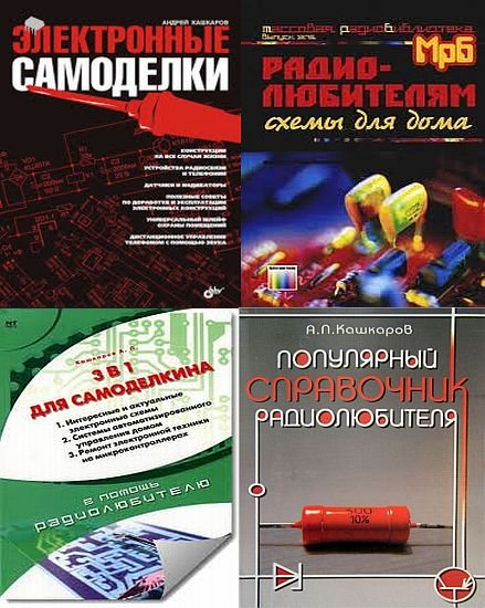 Сборник книг для радиолюбителей из 33 книг / А.П. Кашкаров (PDF, DJVU)