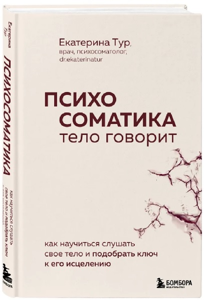 Психосоматика. Тело говорит. Как научиться слушать свое тело и подобрать ключ к его исцелению