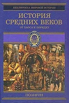 История Средних веков: От Карла Великого до Крестовых походов (768–1096 гг.)