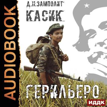 постер к Zampolit - Касик. Книга 1. Герильеро (Аудиокнига)