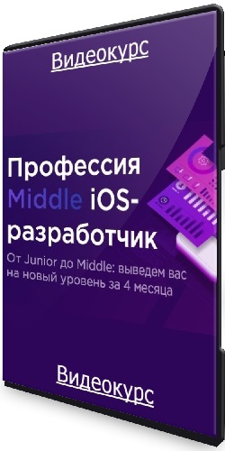 Swiftbook. Профессия Middle iOS-разработчик за 4 месяца. Часть 1,2,3,4 (2023) Видеокурс