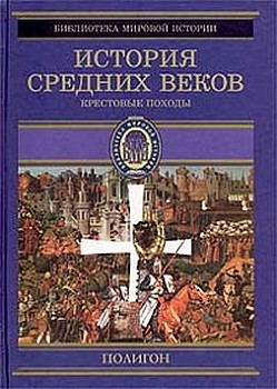 История Средних веков: Крестовые походы (1096–1291 гг.)